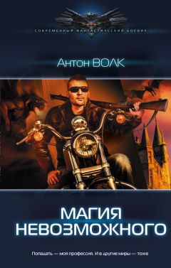 Антон Волк - Магия невозможного - Читать 📖 Читать онлайн 👀 Читаемые книги читать онлайн бесплатно 🔥 booksread-online.com