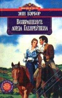 Энн Бэрбор - Возвращение лорда Гленрейвена - Читать 📖 Читать онлайн 👀 Читаемые книги читать онлайн бесплатно 🔥 booksread-online.com