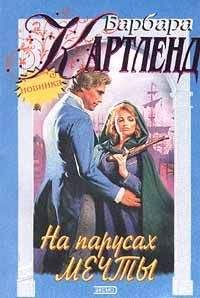 Барбара Картленд - На парусах мечты - Читать 📖 Читать онлайн 👀 Читаемые книги читать онлайн бесплатно 🔥 booksread-online.com
