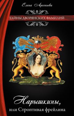 Елена Арсеньева - Нарышкины, или Строптивая фрейлина - Читать 📖 Читать онлайн 👀 Читаемые книги читать онлайн бесплатно 🔥 booksread-online.com