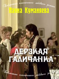 Наина Куманяева - Дерзкая галичанка - Читать 📖 Читать онлайн 👀 Читаемые книги читать онлайн бесплатно 🔥 booksread-online.com