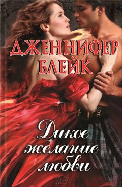 Дженнифер Блейк - Дикое желание любви - Читать 📖 Читать онлайн 👀 Читаемые книги читать онлайн бесплатно 🔥 booksread-online.com