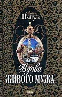 Лариса Шкатула - Вдова живого мужа - Читать 📖 Читать онлайн 👀 Читаемые книги читать онлайн бесплатно 🔥 booksread-online.com