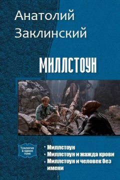 Анатолий Заклинский - Миллстоун. Трилогия (СИ) - Читать 📖 Читать онлайн 👀 Читаемые книги читать онлайн бесплатно 🔥 booksread-online.com