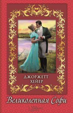 Джоржетт Хейер - Великолепная Софи - Читать | Читать онлайн | Читаемые книги читать онлайн бесплатно | booksread-online.com