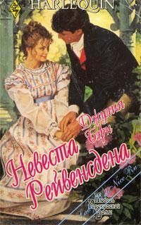 Джулия Бэрн - Невеста Рейвенсдена - Читать 📖 Читать онлайн 👀 Читаемые книги читать онлайн бесплатно 🔥 booksread-online.com