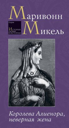 Микель Маривонн - Королева Алиенора, неверная жена - Читать | Читать онлайн | Читаемые книги читать онлайн бесплатно | booksread-online.com