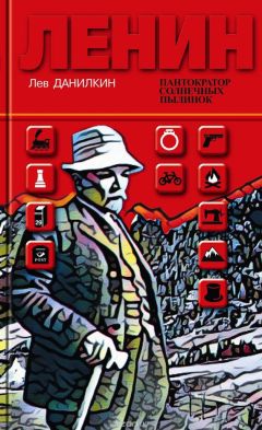 Лев Данилкин - Ленин: Пантократор солнечных пылинок - Читать 📖 Читать онлайн 👀 Читаемые книги читать онлайн бесплатно 🔥 booksread-online.com
