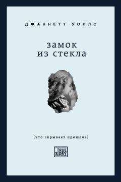Джаннетт Уоллс - Замок из стекла - Читать | Читать онлайн | Читаемые книги читать онлайн бесплатно | booksread-online.com