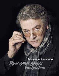 Александр Ширвиндт - Проходные дворы биографии - Читать | Читать онлайн | Читаемые книги читать онлайн бесплатно | booksread-online.com