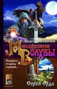 Сергей Фомичев - Серая Орда - Читать 📖 Читать онлайн 👀 Читаемые книги читать онлайн бесплатно 🔥 booksread-online.com