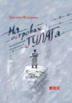 Евгения Федорова - На островах ГУЛАГа. Воспоминания заключенной - Читать 📖 Читать онлайн 👀 Читаемые книги читать онлайн бесплатно 🔥 booksread-online.com