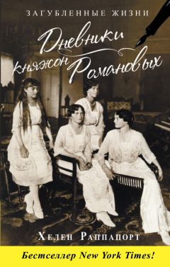 Хелен Раппапорт - Дневники княжон Романовых. Загубленные жизни - Читать 📖 Читать онлайн 👀 Читаемые книги читать онлайн бесплатно 🔥 booksread-online.com