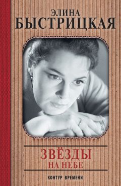 Элина Быстрицкая - Звезды на небе - Читать | Читать онлайн | Читаемые книги читать онлайн бесплатно | booksread-online.com