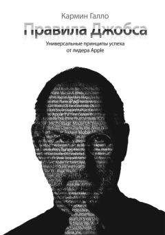 Кармин Галло - Правила Джобса. Универсальные принципы успеха от основателя Apple - Читать | Читать онлайн | Читаемые книги читать онлайн бесплатно | booksread-online.com