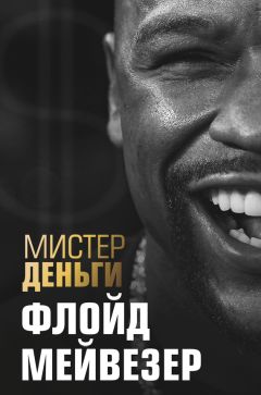 Трис Диксон - Мистер Деньги. Флойд Мейвезер - Читать 📖 Читать онлайн 👀 Читаемые книги читать онлайн бесплатно 🔥 booksread-online.com