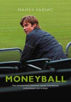 Майкл Льюис - Moneyball. Как математика изменила самую популярную спортивную лигу в мире - Читать 📖 Читать онлайн 👀 Читаемые книги читать онлайн бесплатно 🔥 booksread-online.com