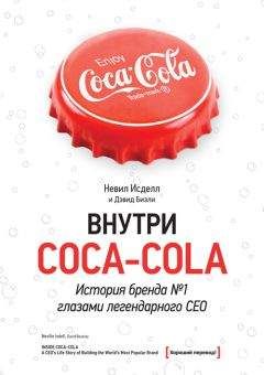 Невил Исделл - Внутри Coca-Cola. История бренда № 1 глазами легендарного CEO - Читать | Читать онлайн | Читаемые книги читать онлайн бесплатно | booksread-online.com