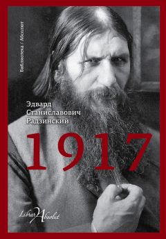 Эдвард Радзинский - 1917. Российская империя. Падение - Читать 📖 Читать онлайн 👀 Читаемые книги читать онлайн бесплатно 🔥 booksread-online.com