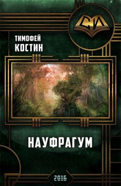 Тимофей Костин - Науфрагум. Дилогия - Читать 📖 Читать онлайн 👀 Читаемые книги читать онлайн бесплатно 🔥 booksread-online.com