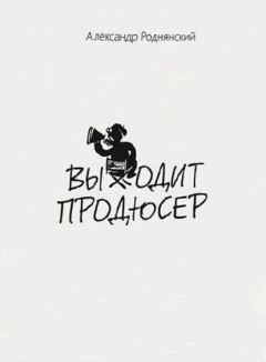 Александр Роднянский - Выходит продюсер - Читать 📖 Читать онлайн 👀 Читаемые книги читать онлайн бесплатно 🔥 booksread-online.com