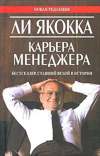 Ли Якокка - Карьера менеджера - Читать | Читать онлайн | Читаемые книги читать онлайн бесплатно | booksread-online.com