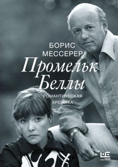 Борис Мессерер - Промельк Беллы - Читать 📖 Читать онлайн 👀 Читаемые книги читать онлайн бесплатно 🔥 booksread-online.com