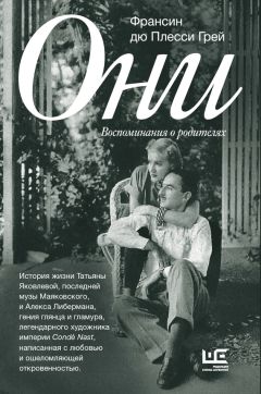 Франсин дю Плесси Грей - Они. Воспоминания о родителях - Читать 📖 Читать онлайн 👀 Читаемые книги читать онлайн бесплатно 🔥 booksread-online.com