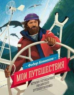 Федор Конюхов - Мои путешествия - Читать 📖 Читать онлайн 👀 Читаемые книги читать онлайн бесплатно 🔥 booksread-online.com