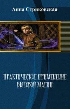 Анна Стриковская - Практическое применение бытовой магии (СИ) - Читать 📖 Читать онлайн 👀 Читаемые книги читать онлайн бесплатно 🔥 booksread-online.com