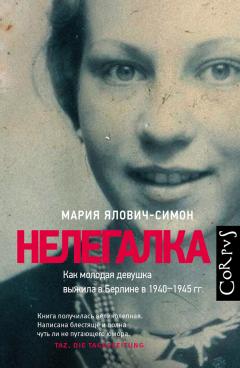 Мария Ялович-Симон - Нелегалка. Как молодая девушка выжила в Берлине в 1940–1945 гг. - Читать 📖 Читать онлайн 👀 Читаемые книги читать онлайн бесплатно 🔥 booksread-online.com