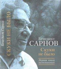 Бенедикт Сарнов - Скуки не было. Первая книга воспоминаний - Читать 📖 Читать онлайн 👀 Читаемые книги читать онлайн бесплатно 🔥 booksread-online.com