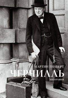 Мартин Гилберт - Черчилль. Биография - Читать | Читать онлайн | Читаемые книги читать онлайн бесплатно | booksread-online.com
