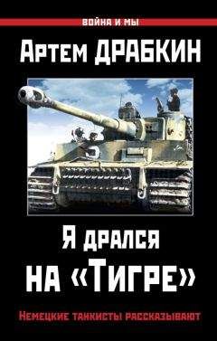 Артем Драбкин - Я дрался на «Тигре». Немецкие танкисты рассказывают - Читать | Читать онлайн | Читаемые книги читать онлайн бесплатно | booksread-online.com