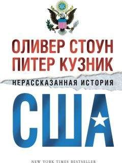 Оливер Стоун - Нерассказанная история США - Читать 📖 Читать онлайн 👀 Читаемые книги читать онлайн бесплатно 🔥 booksread-online.com