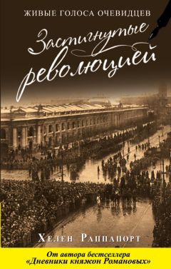 Хелен Раппапорт - Застигнутые революцией. Живые голоса очевидцев - Читать | Читать онлайн | Читаемые книги читать онлайн бесплатно | booksread-online.com