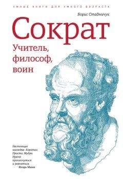 Борис Стадничук - Сократ: учитель, философ, воин - Читать | Читать онлайн | Читаемые книги читать онлайн бесплатно | booksread-online.com