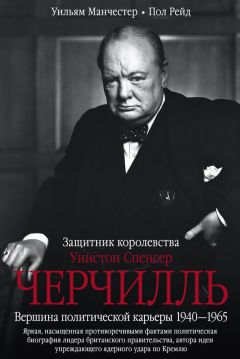 Уильям Манчестер - Уинстон Спенсер Черчилль. Защитник королевства. Вершина политической карьеры. 1940–1965 - Читать 📖 Читать онлайн 👀 Читаемые книги читать онлайн бесплатно 🔥 booksread-online.com