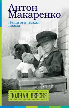 Антон Макаренко - Педагогическая поэма. Полная версия - Читать 📖 Читать онлайн 👀 Читаемые книги читать онлайн бесплатно 🔥 booksread-online.com