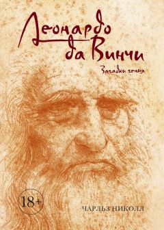Чарльз Николл - Леонардо да Винчи. Загадки гения - Читать | Читать онлайн | Читаемые книги читать онлайн бесплатно | booksread-online.com