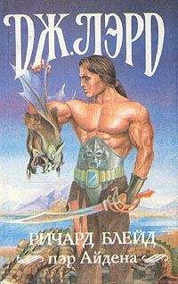 Джеффри Лорд - Ричард Блейд, пэр Айдена - Читать 📖 Читать онлайн 👀 Читаемые книги читать онлайн бесплатно 🔥 booksread-online.com