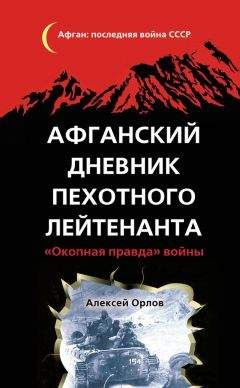 Алексей Орлов - Афганский дневник пехотного лейтенанта. «Окопная правда» войны - Читать | Читать онлайн | Читаемые книги читать онлайн бесплатно | booksread-online.com