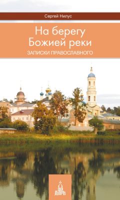 Сергей Нилус - На берегу Божией реки. Записки православного - Читать 📖 Читать онлайн 👀 Читаемые книги читать онлайн бесплатно 🔥 booksread-online.com