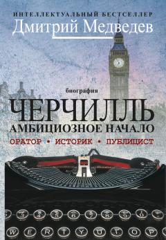 Дмитрий Медведев - Черчилль. Биография. Оратор. Историк. Публицист. Амбициозное начало 1874–1929 - Читать 📖 Читать онлайн 👀 Читаемые книги читать онлайн бесплатно 🔥 booksread-online.com