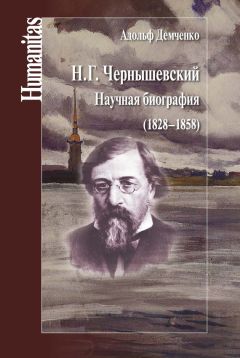 Адольф Демченко - Н. Г. Чернышевский. Научная биография (1828–1858) - Читать 📖 Читать онлайн 👀 Читаемые книги читать онлайн бесплатно 🔥 booksread-online.com