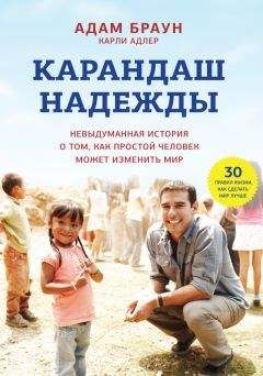 Адам Браун - Карандаш надежды. Невыдуманная история о том, как простой человек может изменить мир - Читать 📖 Читать онлайн 👀 Читаемые книги читать онлайн бесплатно 🔥 booksread-online.com