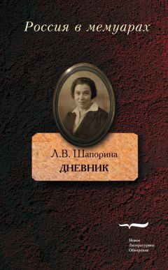 Любовь Шапорина - Дневник. Том 1 - Читать 📖 Читать онлайн 👀 Читаемые книги читать онлайн бесплатно 🔥 booksread-online.com