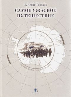 Эпсли Черри-Гаррард - Самое ужасное путешествие - Читать 📖 Читать онлайн 👀 Читаемые книги читать онлайн бесплатно 🔥 booksread-online.com