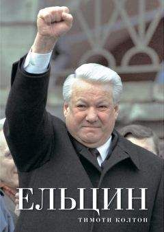 Тимоти Колтон - Ельцин - Читать 📖 Читать онлайн 👀 Читаемые книги читать онлайн бесплатно 🔥 booksread-online.com