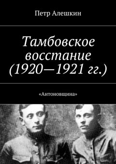 Петр Алешкин - Тамбовское восстание (1920—1921 гг.). «Антоновщина» - Читать 📖 Читать онлайн 👀 Читаемые книги читать онлайн бесплатно 🔥 booksread-online.com